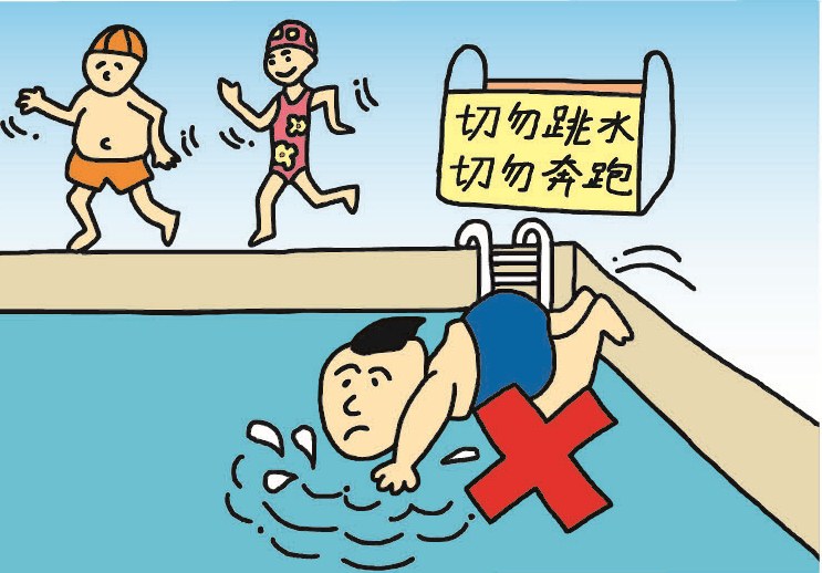 切勿在游泳池跳水或在池边奔跑。