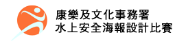康乐及文化事务署 - 水上安全海报设计比赛