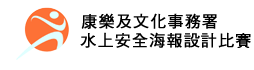 康樂及文化事務署 - 水上安全海報設計比賽