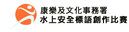 康樂及文化事務署 - 水上安全標語創作比賽