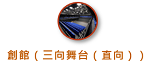 東九文化中心- 創館（三向舞台（直向））               