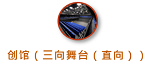 东九文化中心- 创馆（三向舞台（直向））               
