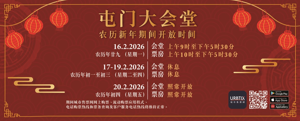屯门大会堂农历新年期间开放时间