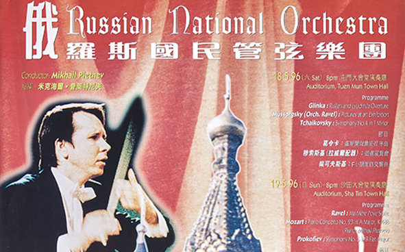 18.05.1996   普萊特尼夫與俄羅斯國民管弦樂團
