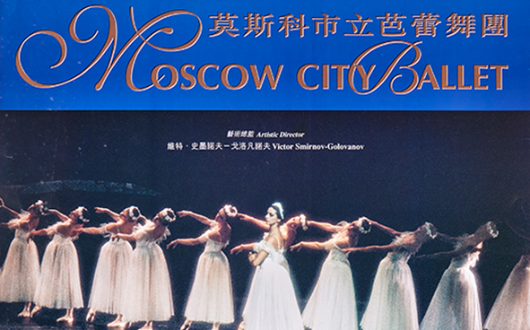 01.06.1996   莫斯科市立芭蕾舞團
