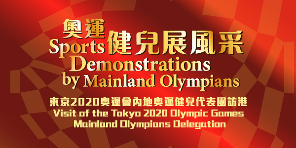 东京2020奥运会内地奥运健儿代表团访港