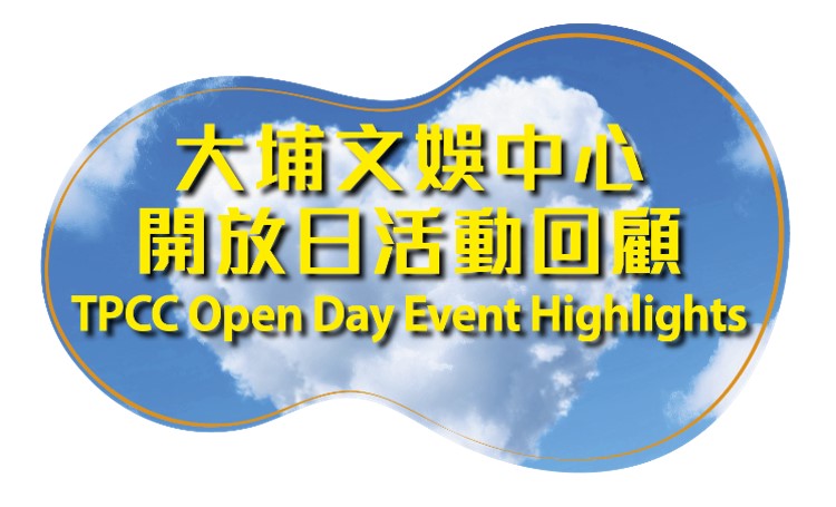 大埔文娛中心開放日活動回顧