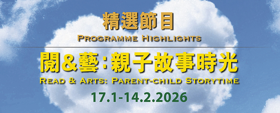 大埔文娛中心精選節目