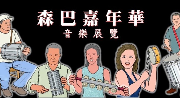 森巴嘉年華