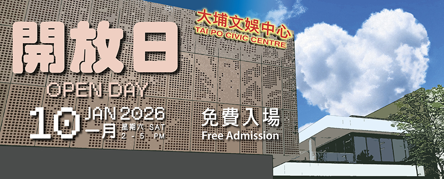 大埔文娛中心 開放日