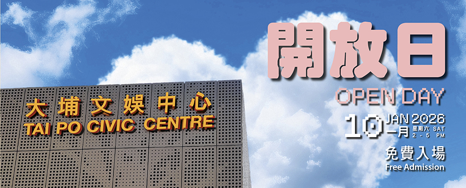 大埔文娱中心开放日