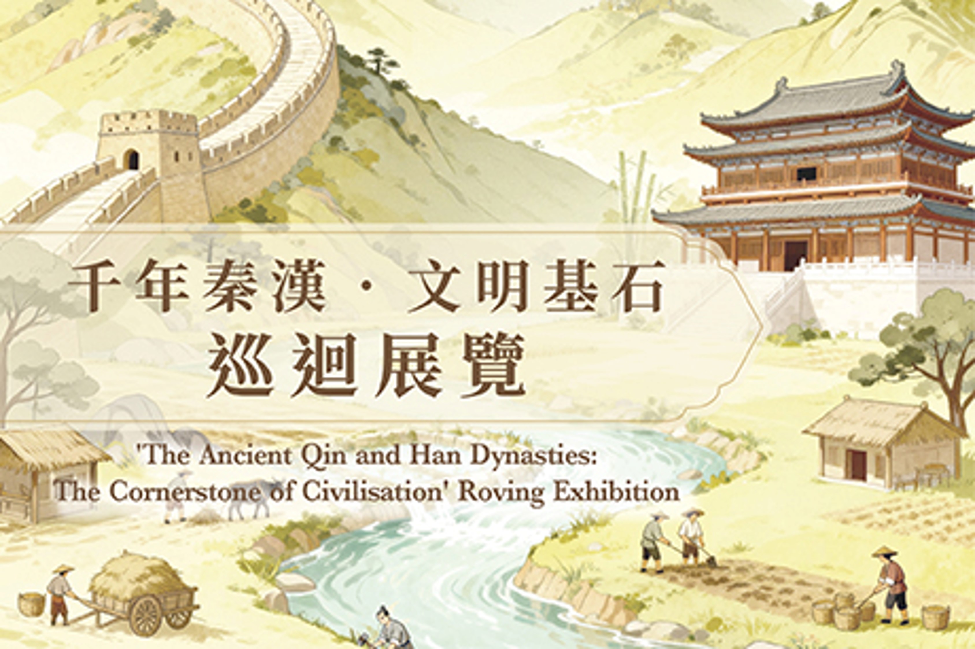 千年秦漢‧文明基石