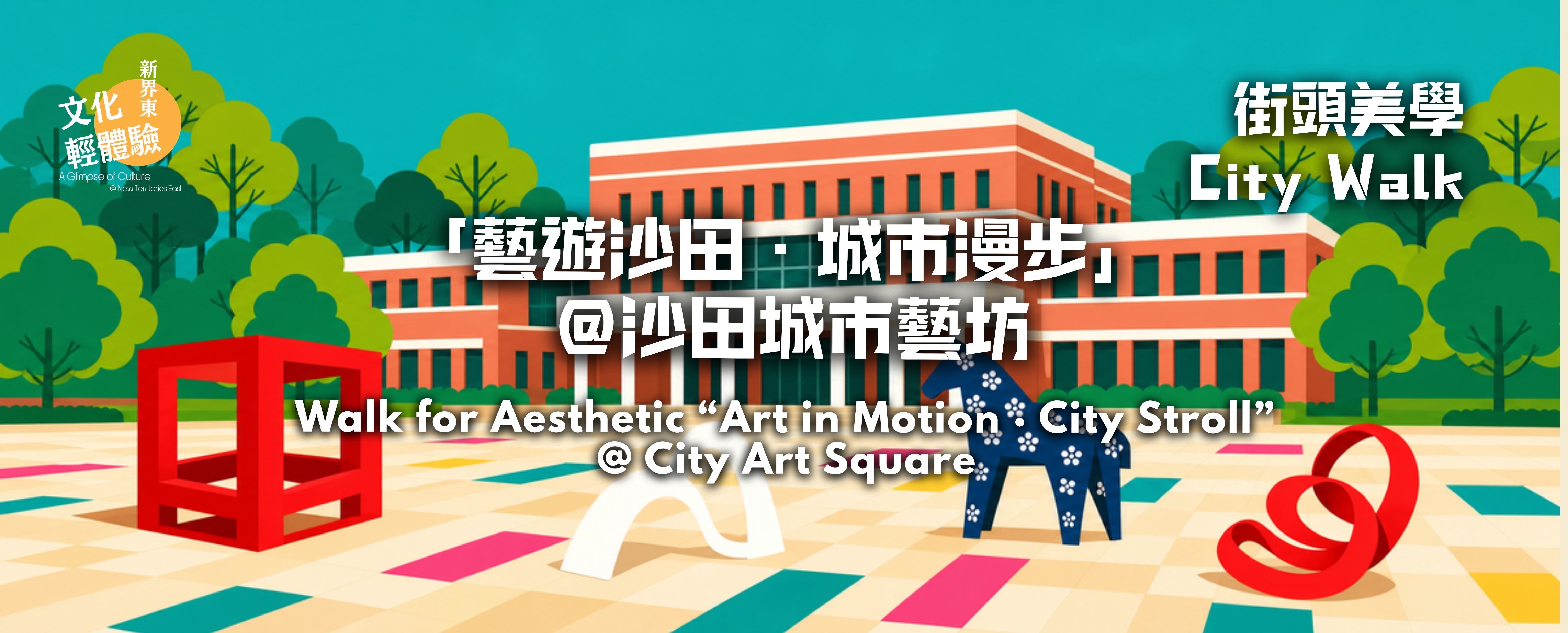 街頭美學 City Walk |「藝遊沙田·城市漫步」@沙田城市藝坊