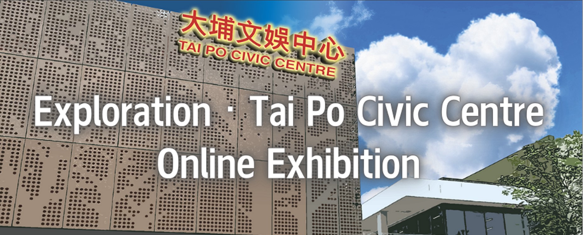 Tai Po Civic Centre Online Exhibition