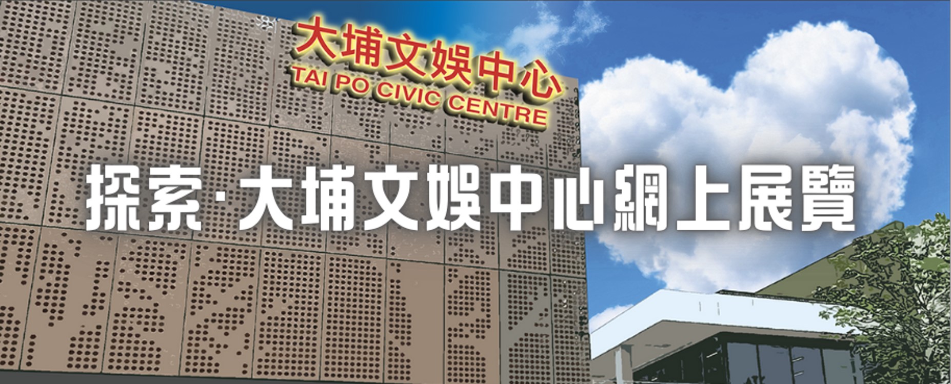 大埔文娛中心網上展覽