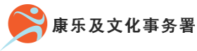 康乐及文化事务署 - 全民动起来 2026