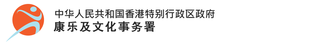 康乐及文化事务署 - 全民动起来 2026