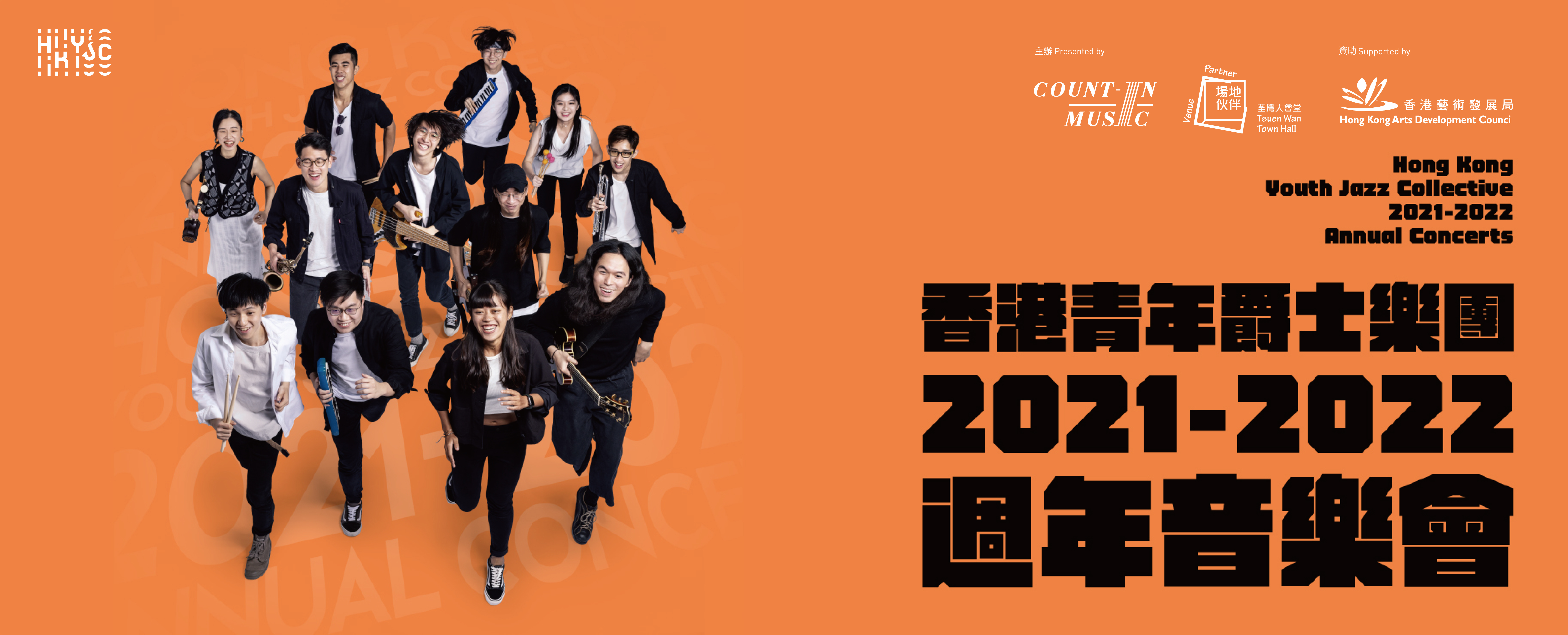 香港青年爵士乐团 2021-2022 – 週年音乐会