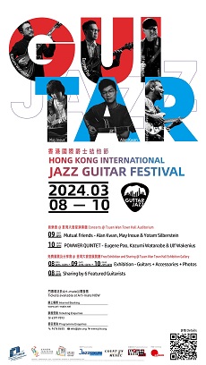 香港国际爵士吉他节