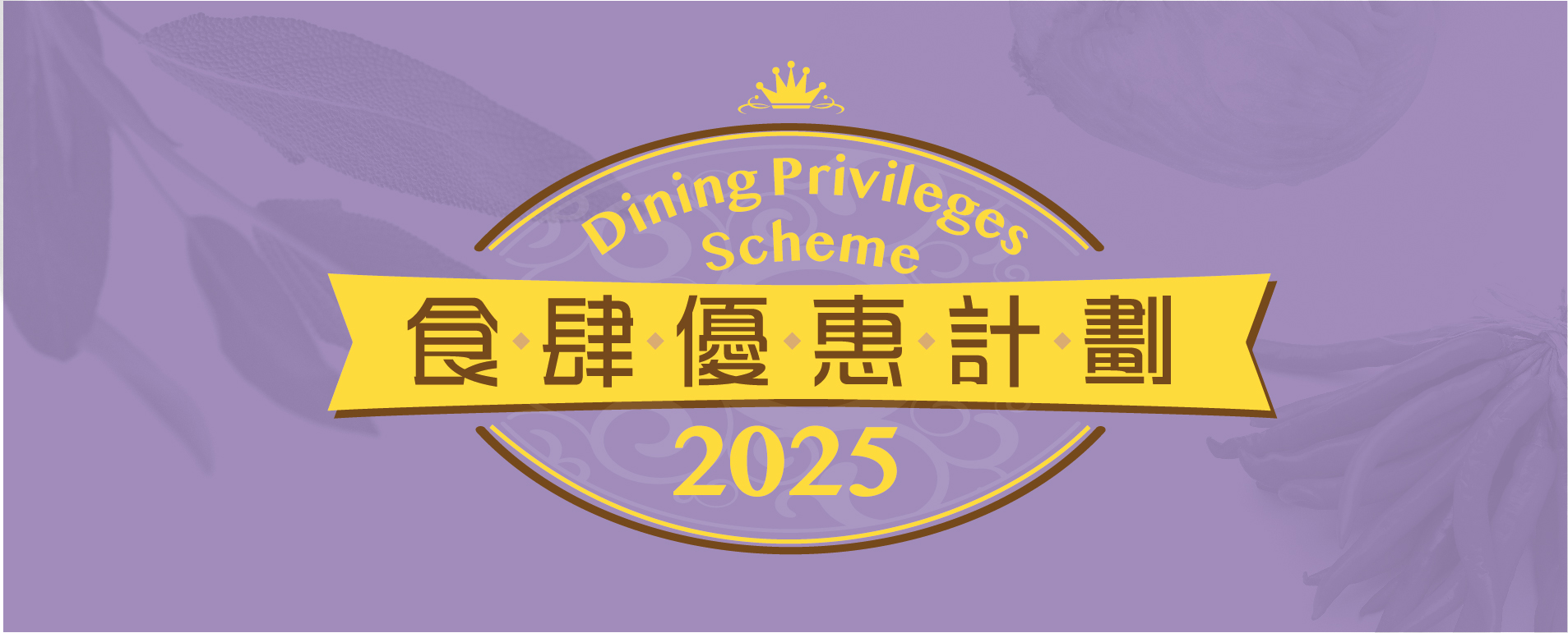 diningprivilege2025
