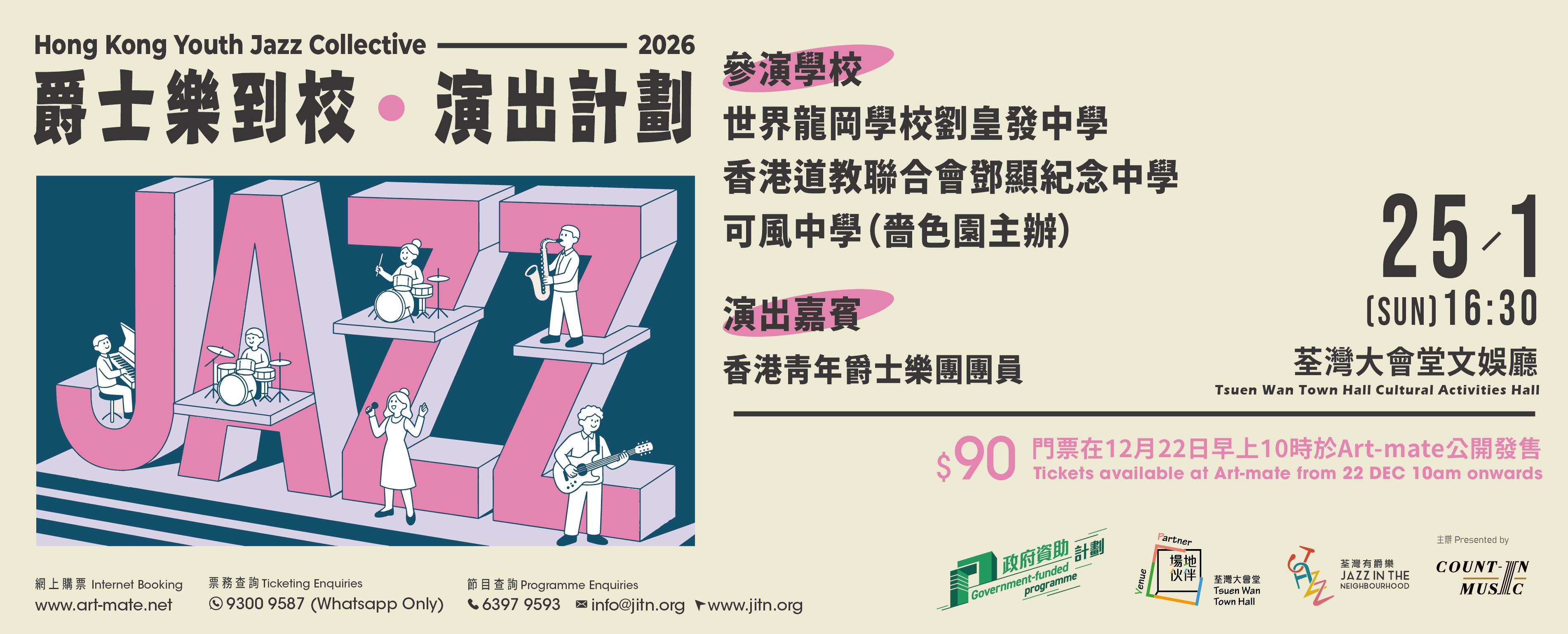HKYJC 2026 &ndash; 爵士樂到校和演出計劃