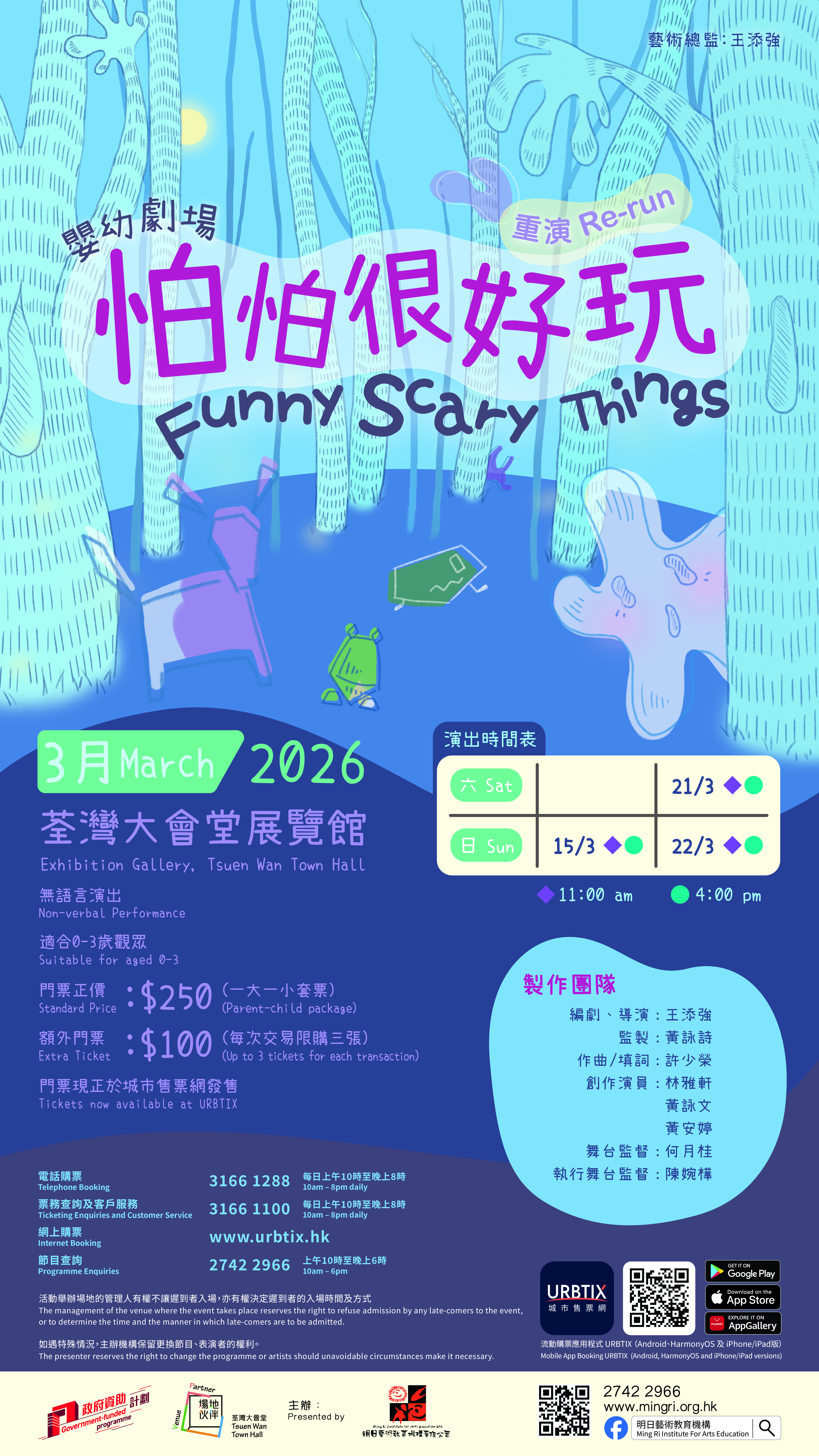 婴幼剧场《怕怕很好玩》重演 Funny Scary Things Re-run