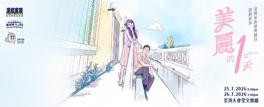 演戏家族经典剧目读剧展演《美丽的1天》(阶段一)