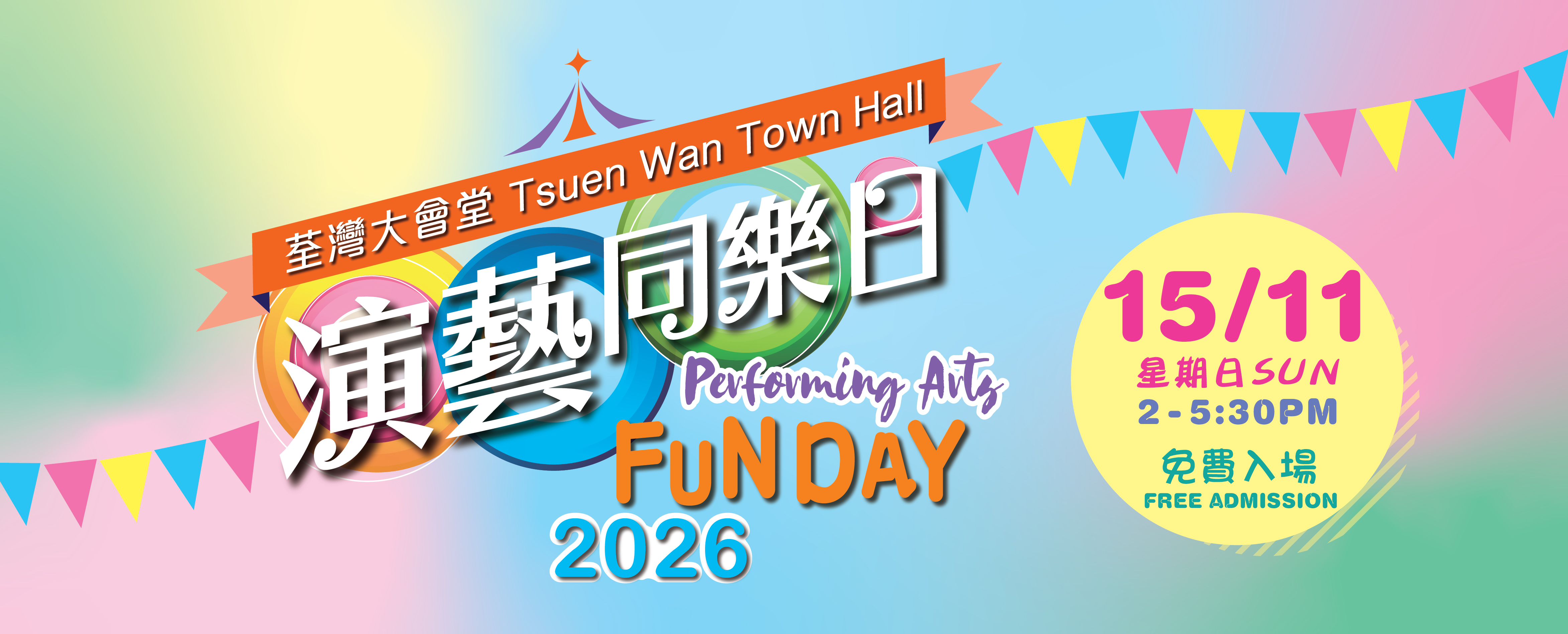 荃灣大會堂演藝同樂日2026