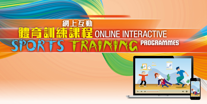 網上互動體育訓練課程