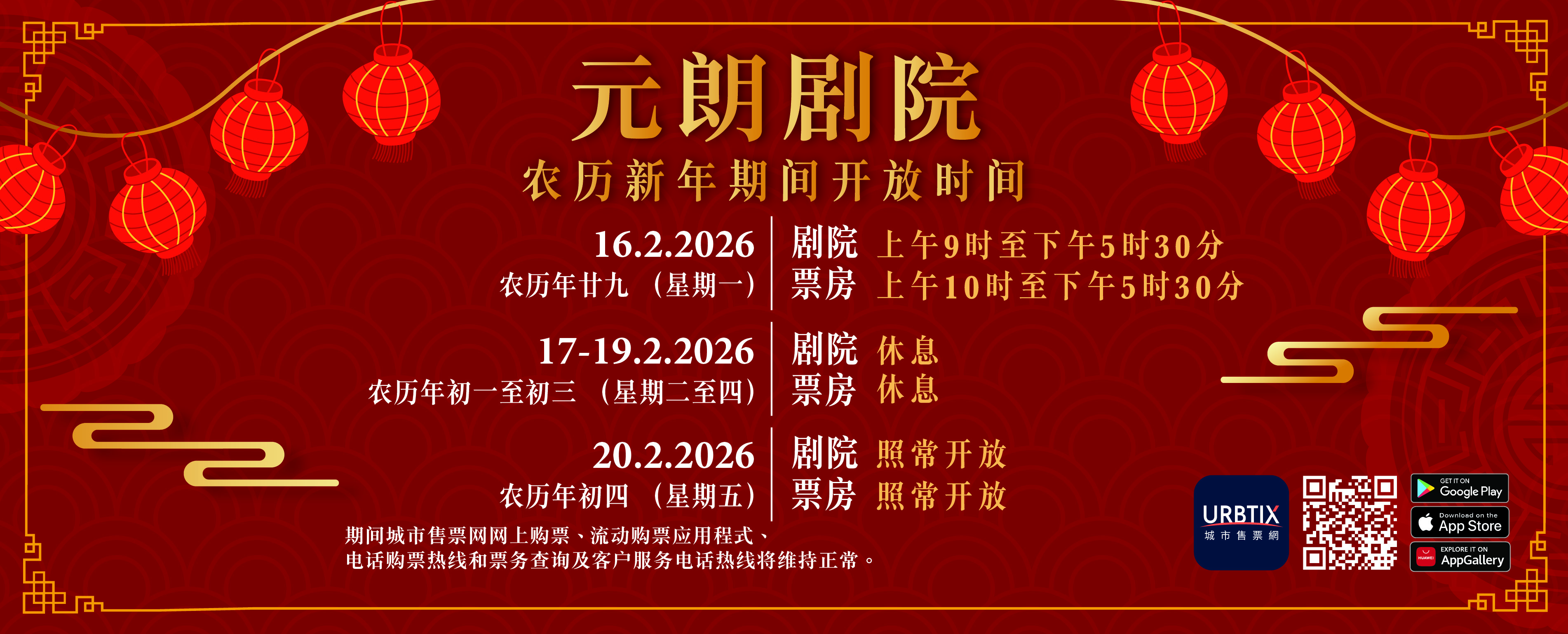 农历新年期间开放时间