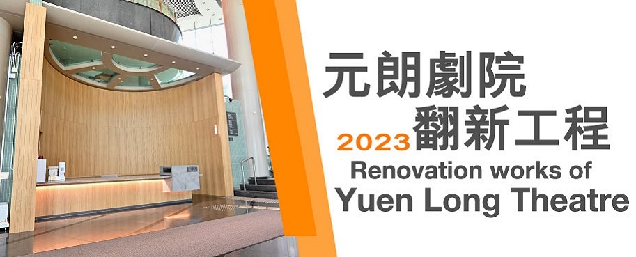 Renovation works of Yuen Long Theatre