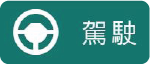  駕駛
