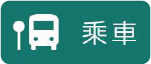  乘車