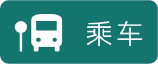  乘车
