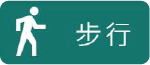  步行