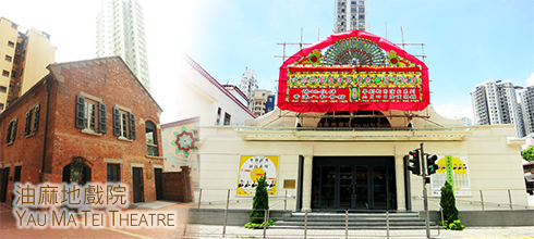 Yau Ma Tei Theatre | 油麻地戲院 