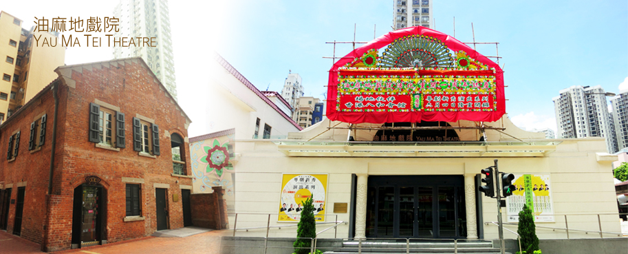 Yau Ma Tei Theatre and Red Brick Building