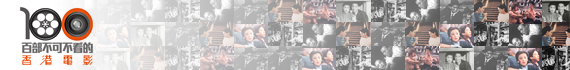 百部不可不看的香港电影