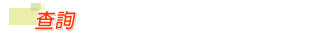 查詢