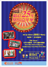 精彩25年缤纷嘉年华