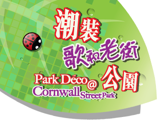 Park Deco@Cornwall Stette Park