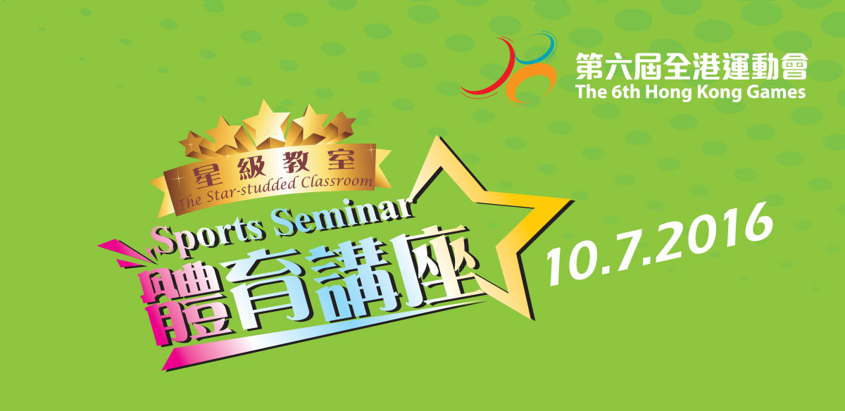 The Star-studded Classroom - Sports Seminar