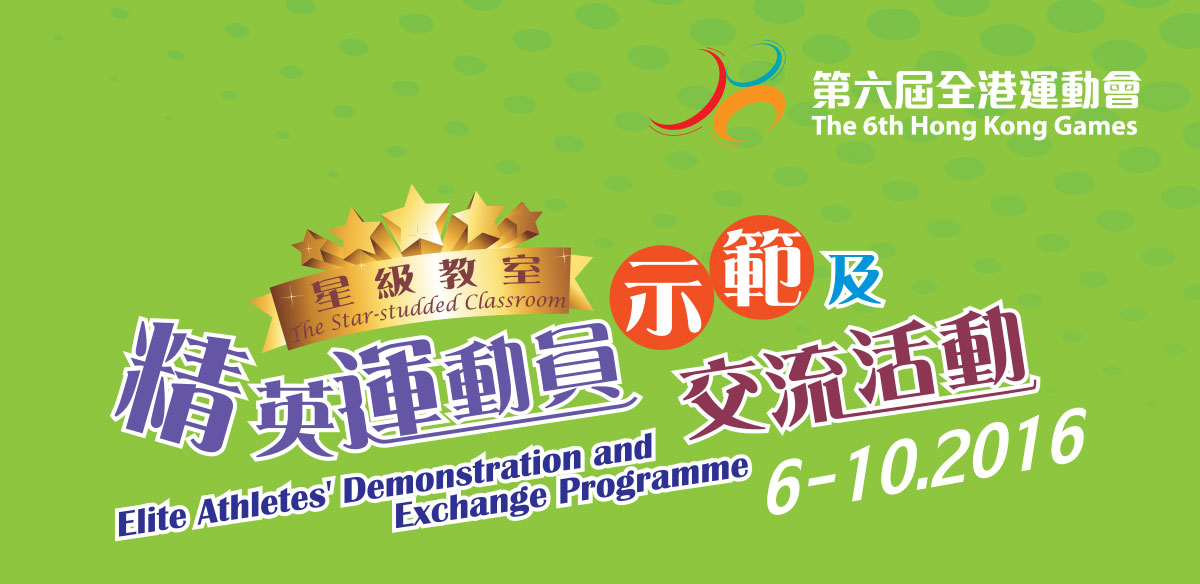 The Star-studded Classroom - Elite Athletes' Demonstration and Exchange Programmes, Sports Seminar