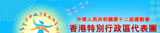 第十二屆全國運動會香港特別行政區代表團