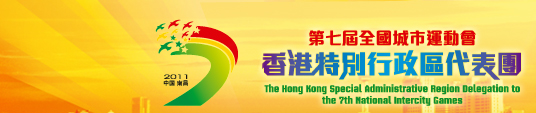 The Hong Kong Special Administrative Region Delegation to the 7th National Intercity Games